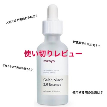 ガラクナイアシン2.0エッセンス/manyo/美容液を使ったクチコミ(1枚目)