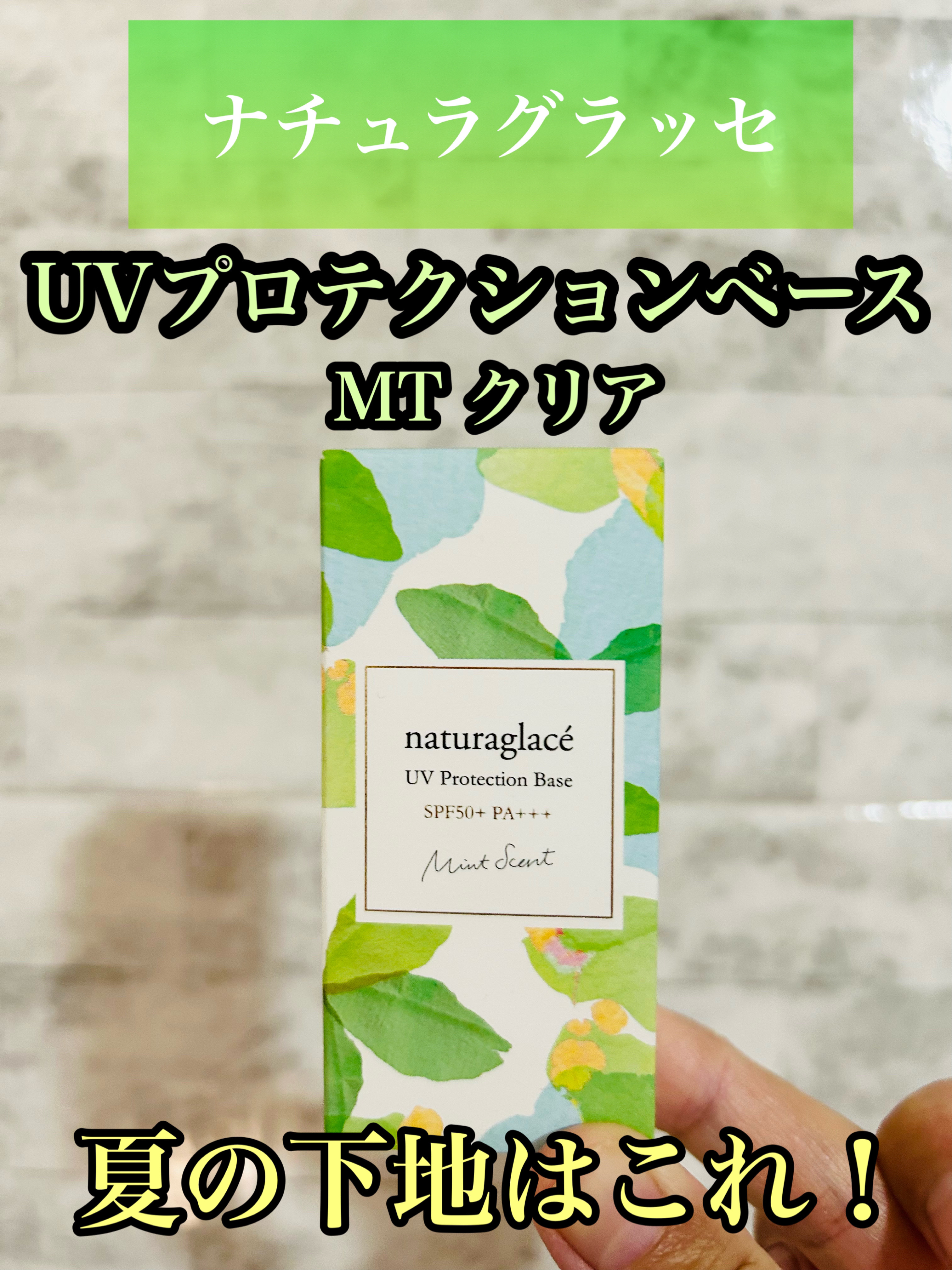UVプロテクションベースMT/ナチュラグラッセ/日焼け止めローションを使ったクチコミ（1枚目）