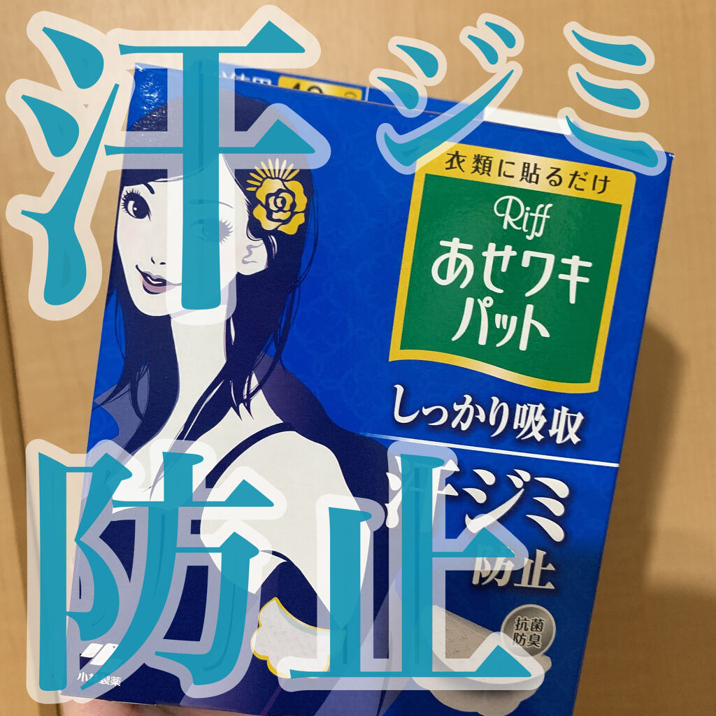 あせワキパット/小林製薬/デオドラント・制汗剤を使ったクチコミ（1枚目）