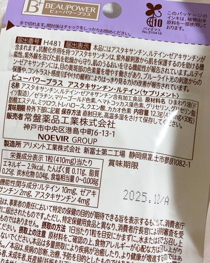 ビューパワープラス アスタキサンチン・ルテイン/常盤薬品/健康サプリメントを使ったクチコミ(2枚目)