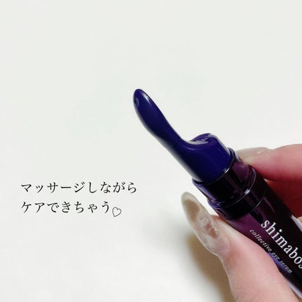 コレクティブアイセラム/shimaboshi/アイケア・アイクリームを使ったクチコミ(3枚目)