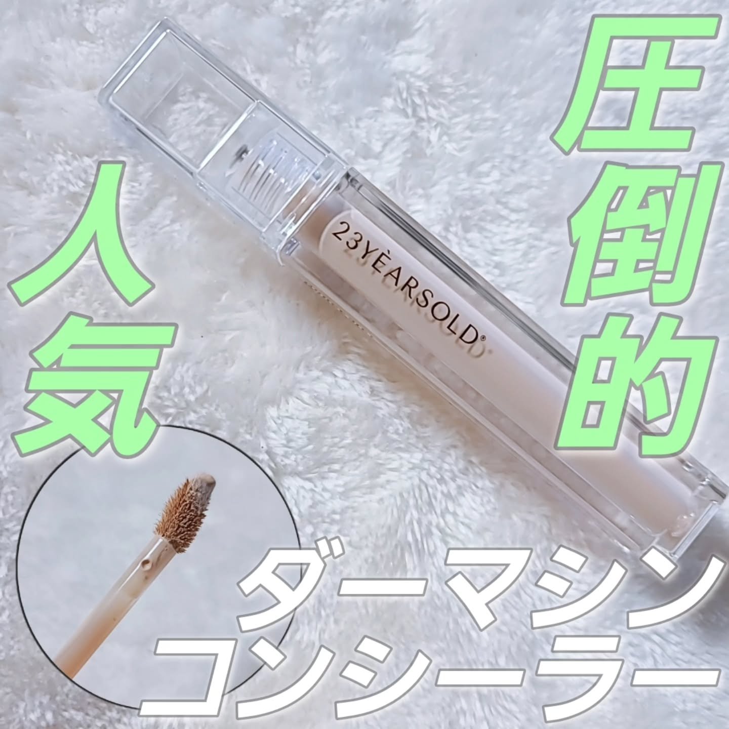 ダーマシンコンシーラー/23years old/リキッドコンシーラーを使ったクチコミ（1枚目）