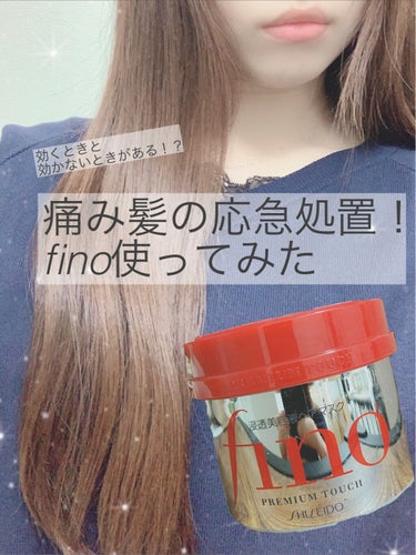 【fino使ってみた】

大人気のfino、初めて使ってみたとき、
あまり効果が感じられませんでした。

「傷んだ髪にこそ効果あり！」との噂を聞き、
ずっと美容院に行かず放置しっぱなしの今こそ！
と思い