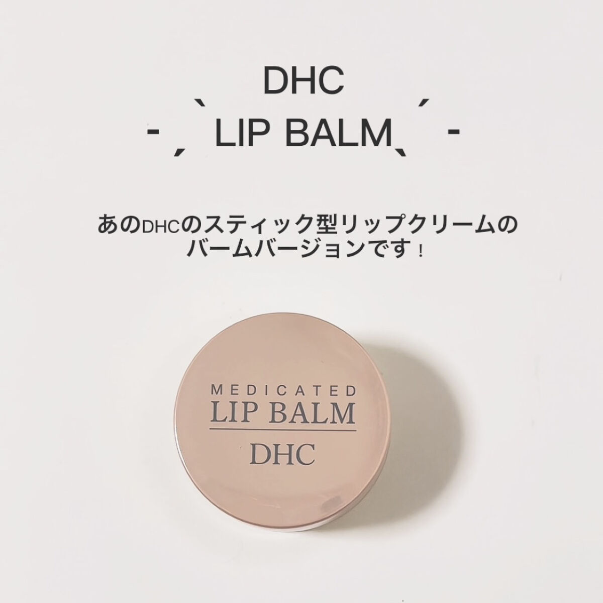 薬用 リップ バーム/DHC/リップバームを使ったクチコミ（2枚目）