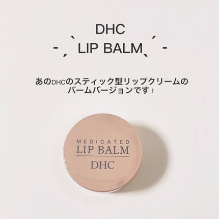 薬用 リップ バーム/DHC/リップバームを使ったクチコミ(2枚目)