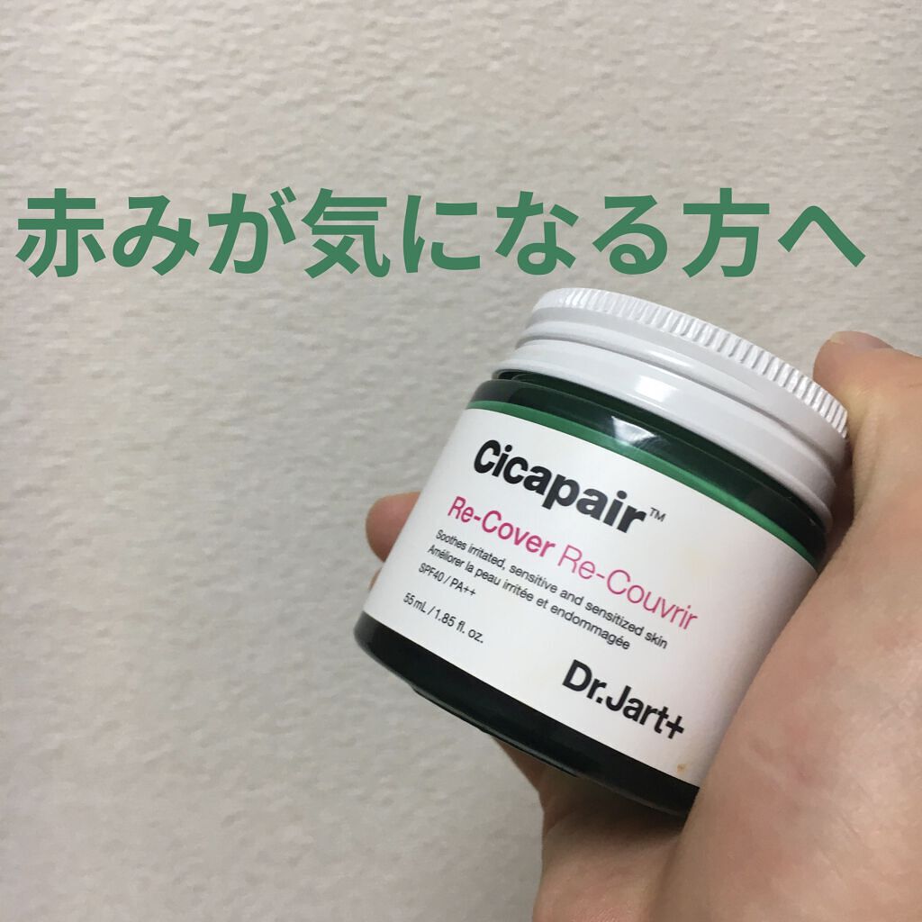 ドクタージャルト シカペア リカバー (第2世代）/Dr.Jart＋/フェイスクリームを使ったクチコミ（1枚目）