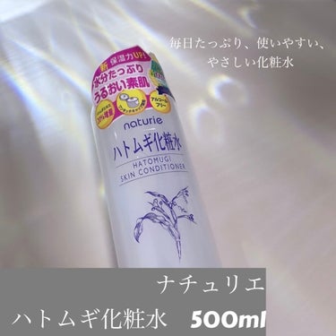 ハトムギ化粧水(ナチュリエ スキンコンディショナー R )/ナチュリエ/化粧水を使ったクチコミ（1枚目）