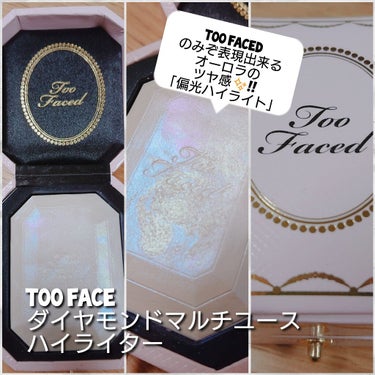 ダイヤモンドライト マルチユース ハイライター/Too Faced/パウダーハイライトを使ったクチコミ（1枚目）