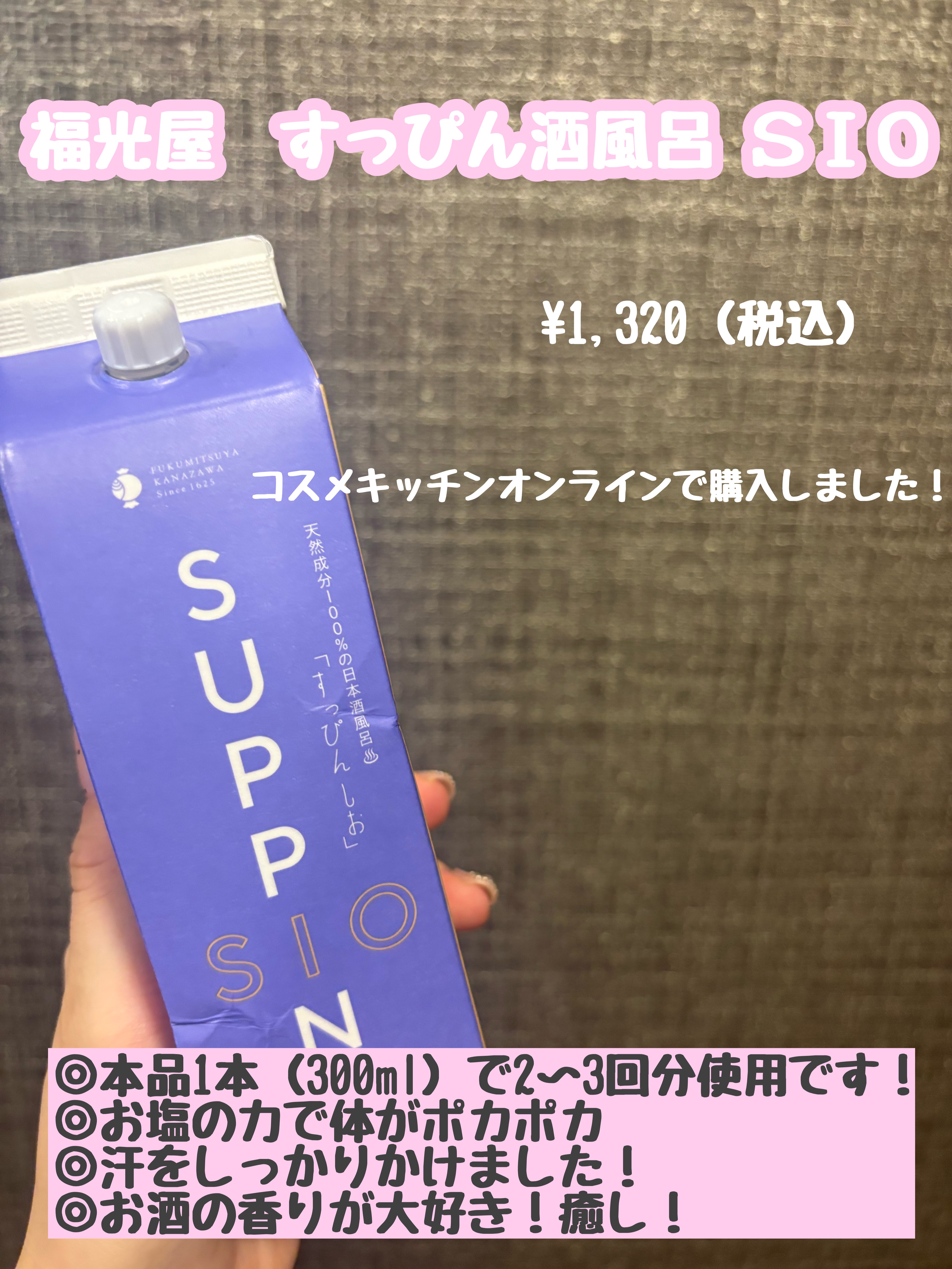 福光屋 すっぴん 酒風呂/UMANO/生薬系入浴剤を使ったクチコミ（1枚目）