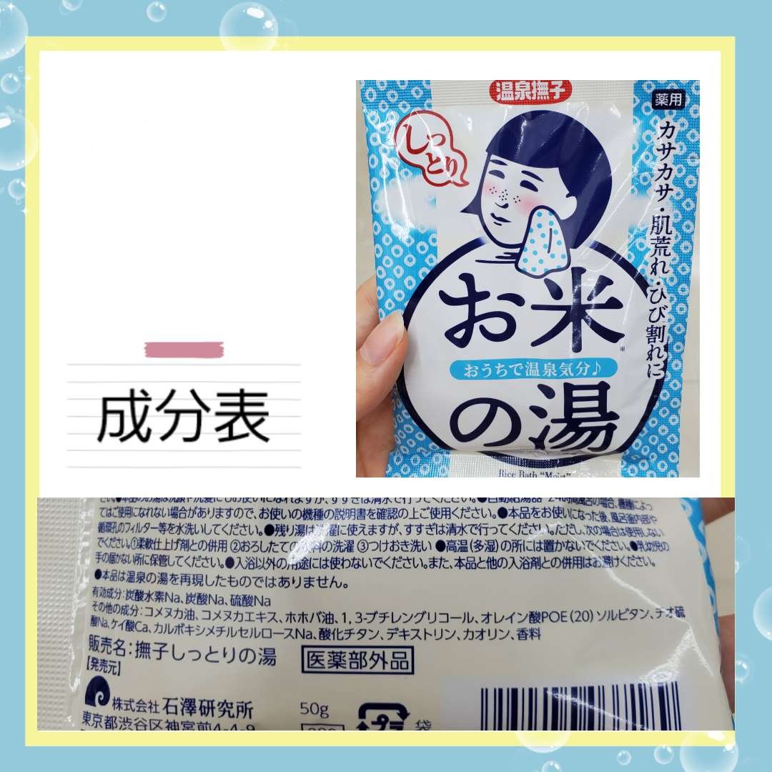 お米しっとりの湯/温泉撫子/保湿系入浴剤を使ったクチコミ（2枚目）