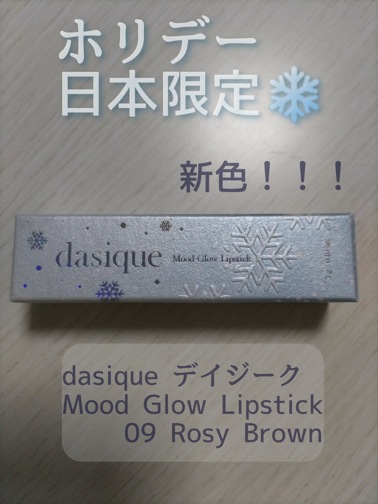 ムードグロウリップスティック/dasique/口紅を使ったクチコミ（1枚目）