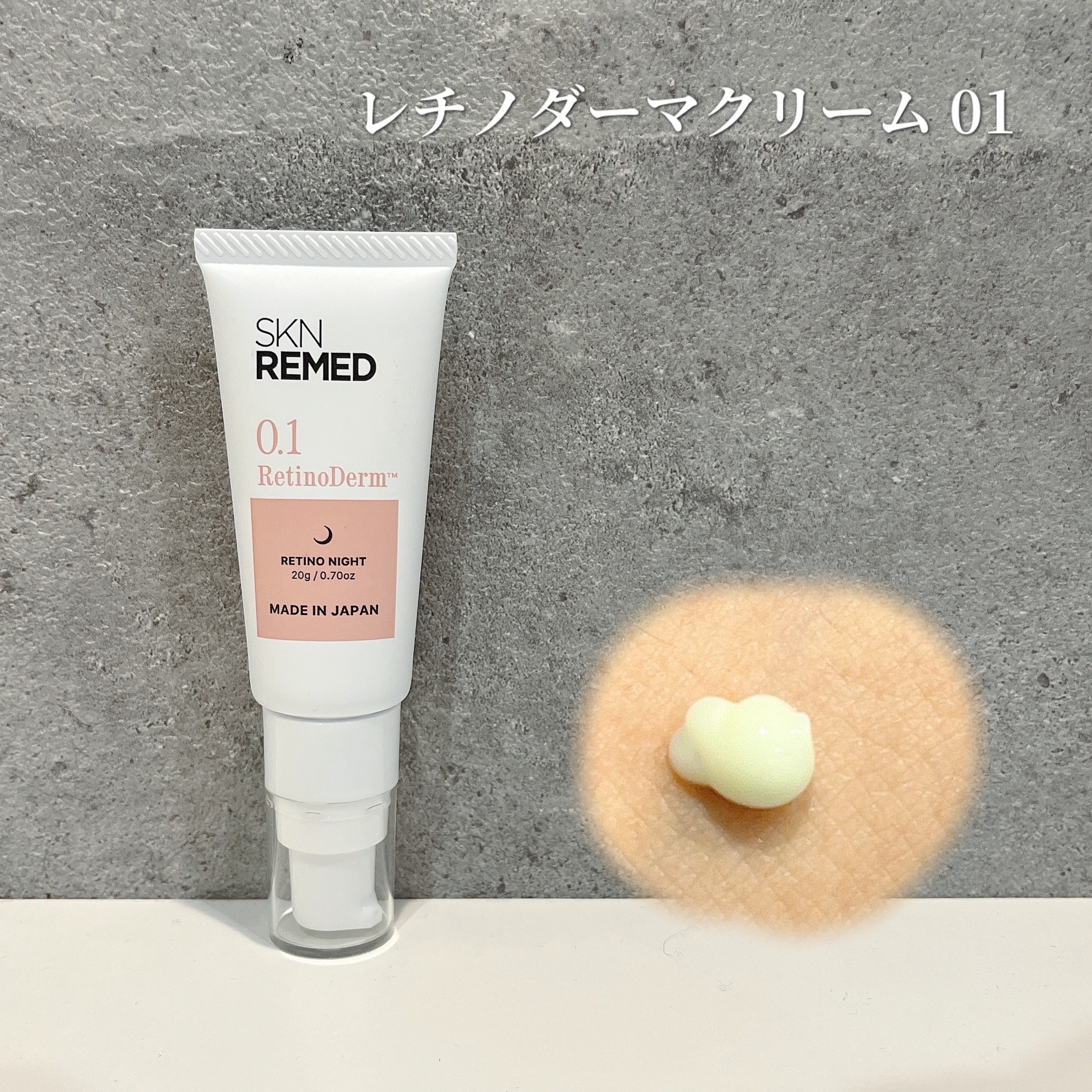 スキンケア方法》レチノダーマクリーム0.1｜SKN REMEDの使い方・効果