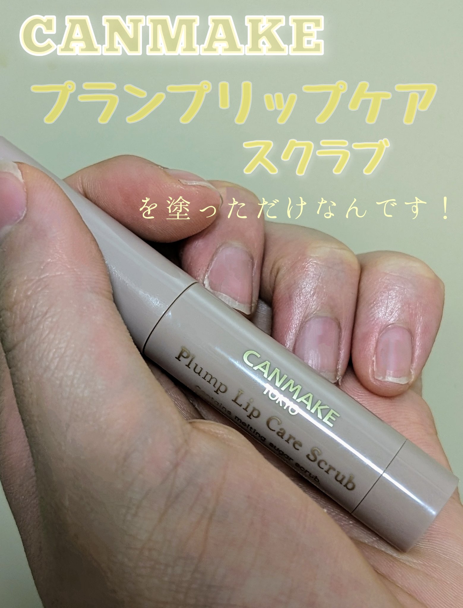 プランプリップケアスクラブ/キャンメイク/リップスクラブを使ったクチコミ（2枚目）