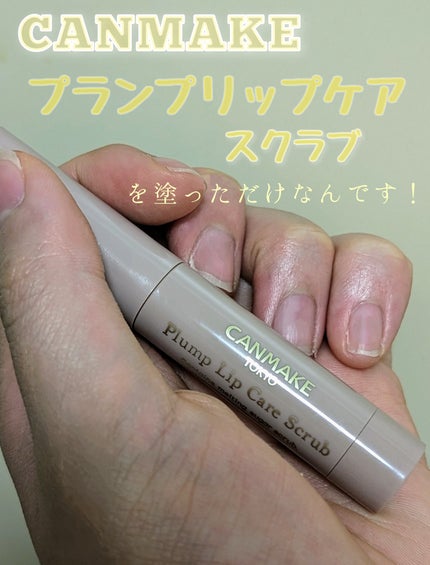 プランプリップケアスクラブ/キャンメイク/リップスクラブを使ったクチコミ(2枚目)