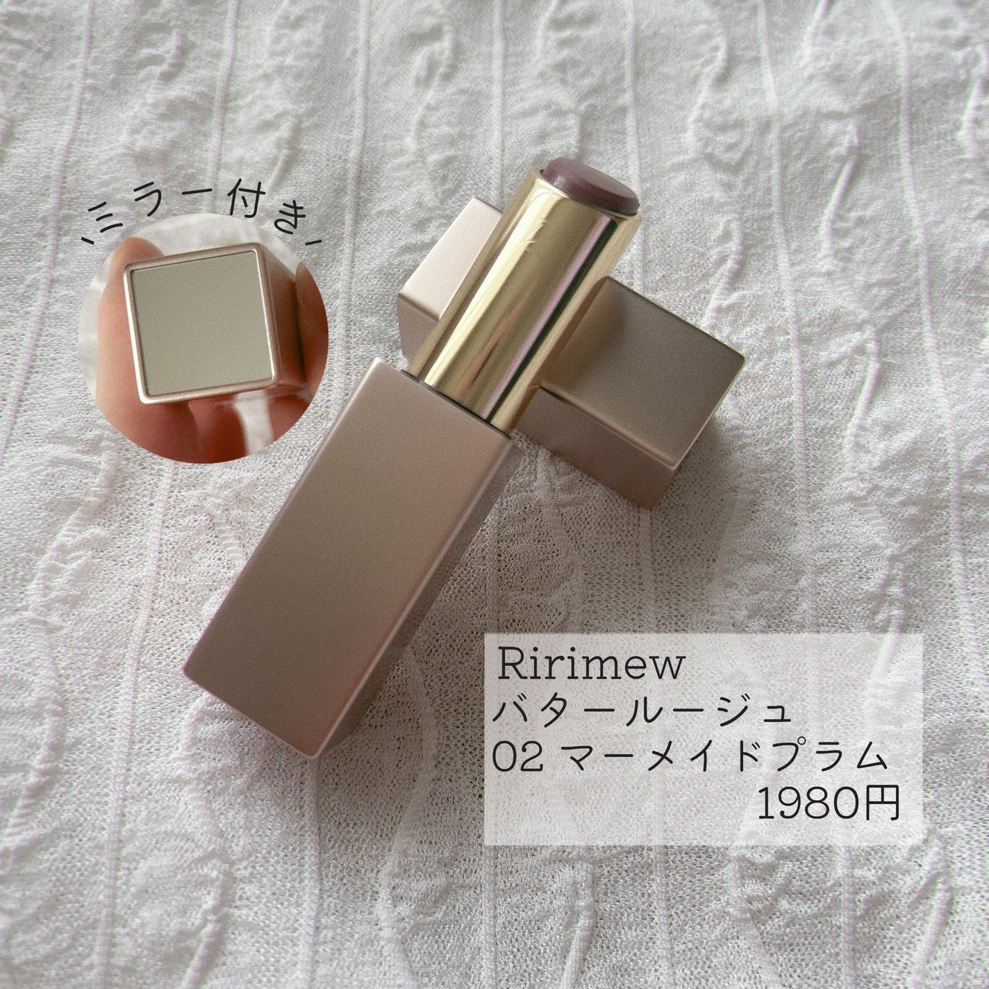 リリミュウ バタールージュ/Ririmew/口紅を使ったクチコミ(2枚目)