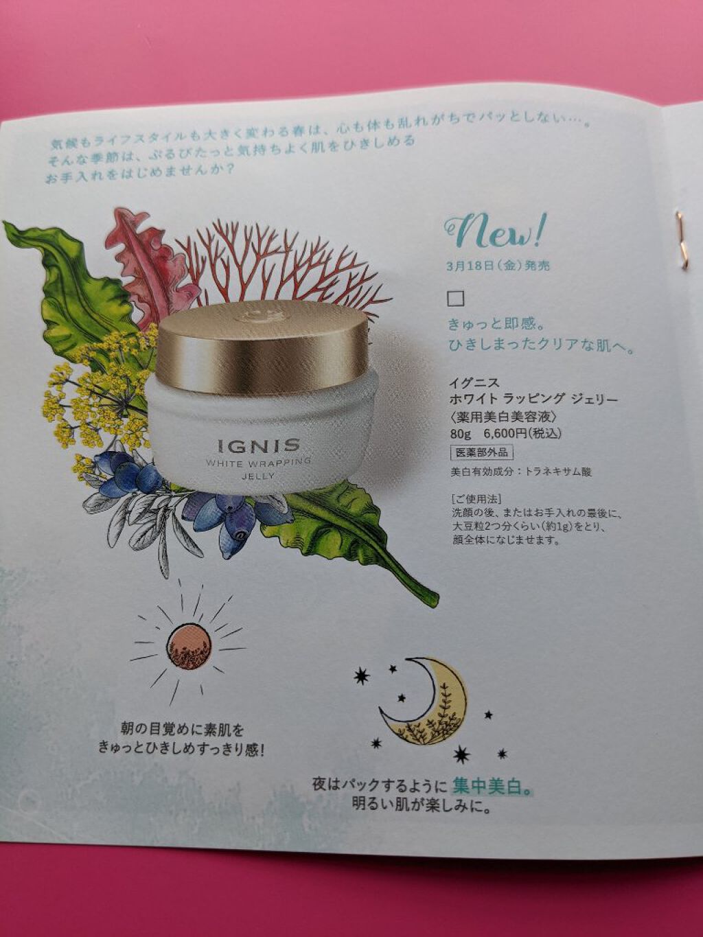 試してみた】IGNIS ホワイト ラッピング ジェリーの効果・肌質別の