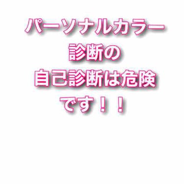 ぴーたろう on LIPS 「突然ですが初投稿させていただきます！パーソナルカラー診断はちゃ..」（1枚目）