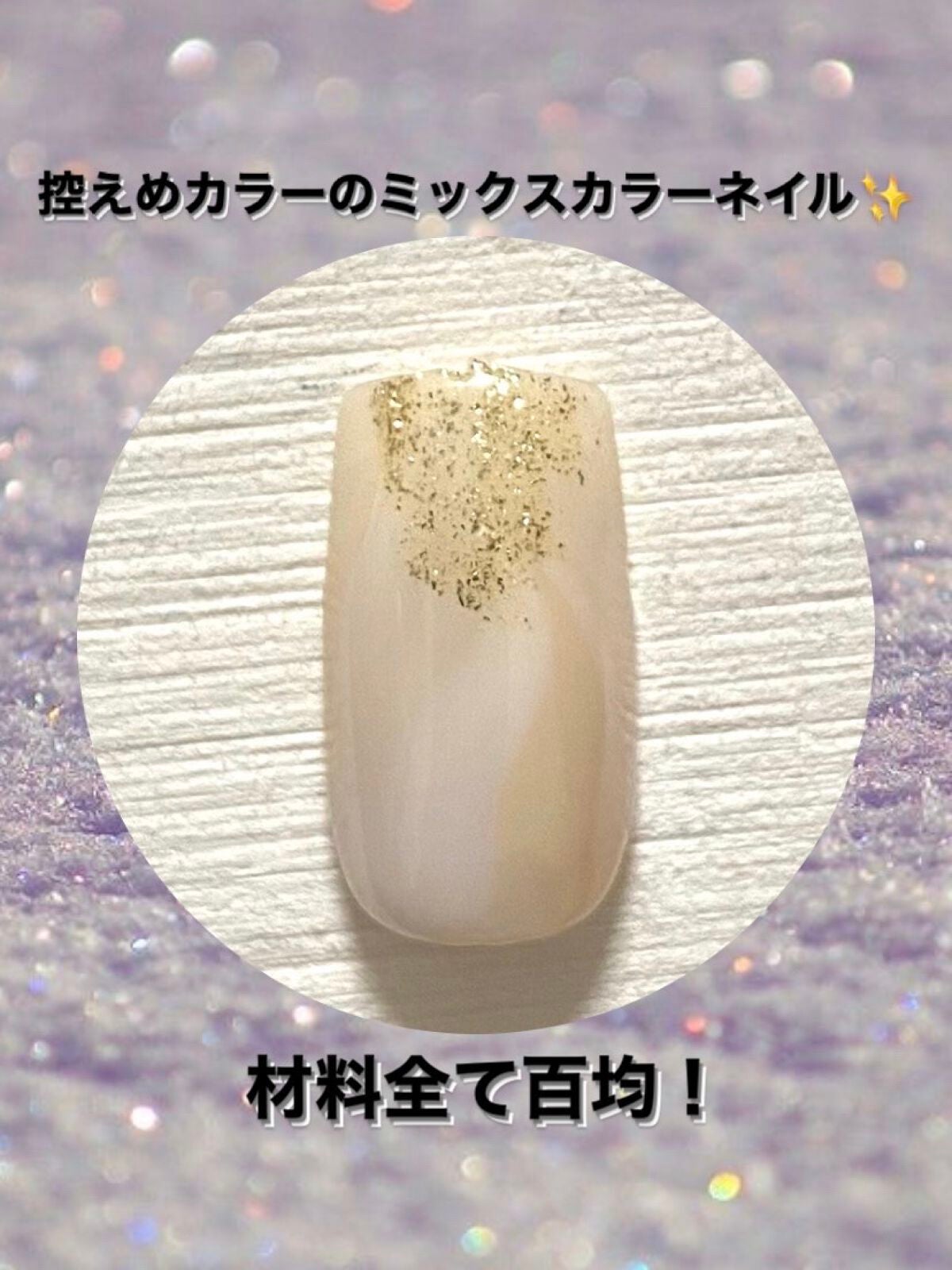 ジェルネイル(ライト対応)/セリア/ジェルネイルを使ったクチコミ(1枚目)