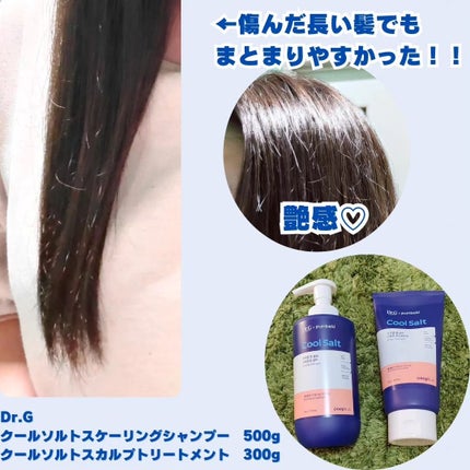 クールソルトスケーリングシャンプー/クールソルトスカルプトリートメント/Dr.G/市販シャンプーを使ったクチコミ(5枚目)