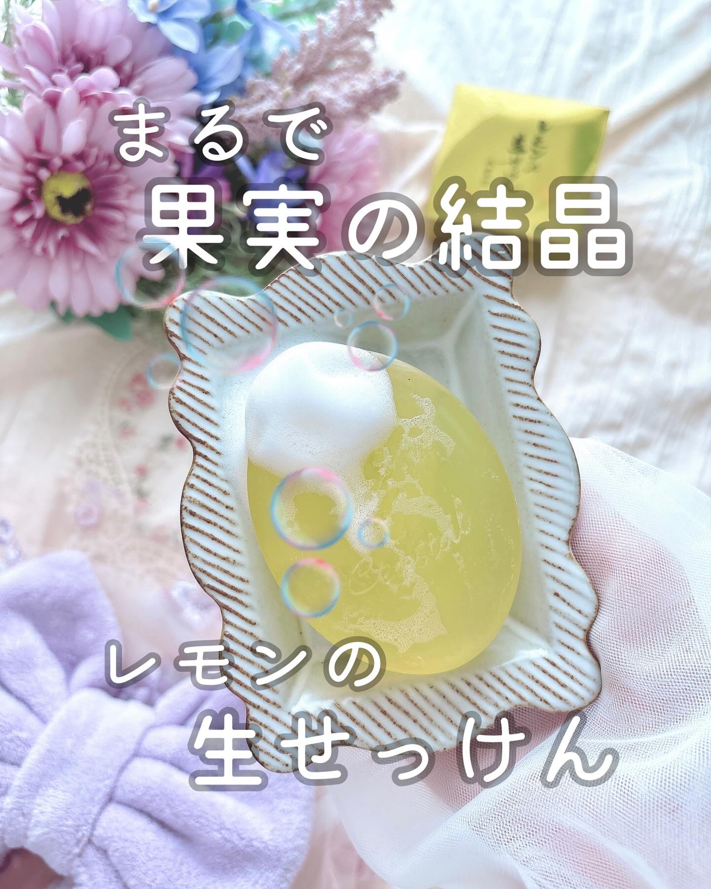 レモンの生せっけん固形タイプ/美香柑/洗顔石鹸を使ったクチコミ（1枚目）