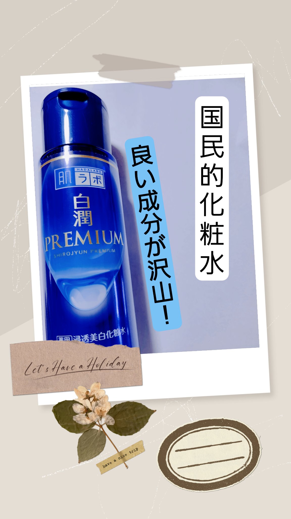 肌ラボ 白潤プレミアム 薬用浸透美白化粧水

青色のデザインが可愛いこちらの化粧水、色んなシリーズがあるのでほとんどの方がドラッグストア等で見かけたことがあるのではないでしょうか?

こちらは沢山成分が入ってて、トラネキサム酸・グリチルリチ