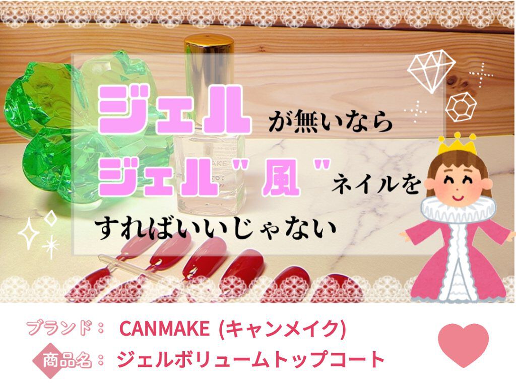 ジェルボリュームトップコート/キャンメイク/ネイルトップコートを使ったクチコミ(1枚目)