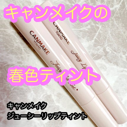 ジューシーリップティント/キャンメイク/口紅を使ったクチコミ(1枚目)