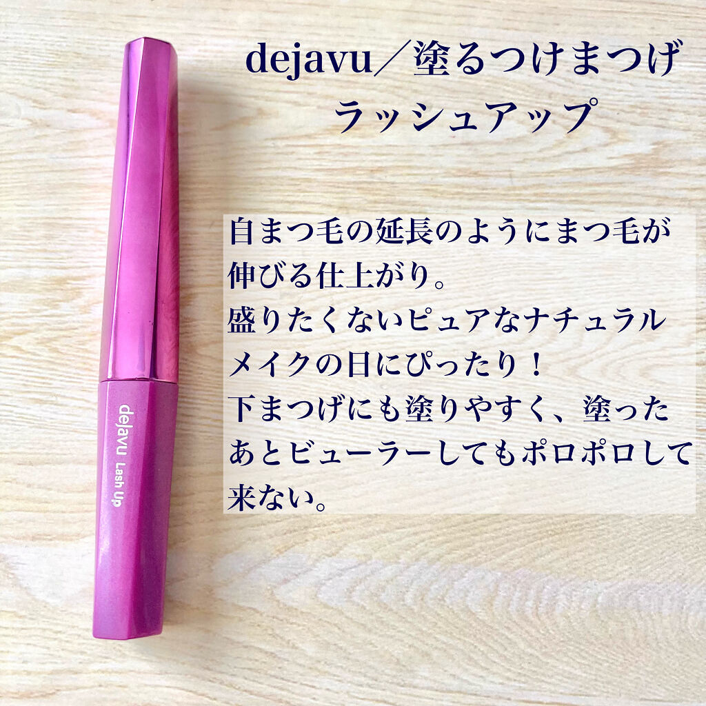 「塗るつけまつげ」自まつげ際立てタイプ/デジャヴュ/マスカラを使ったクチコミ（3枚目）