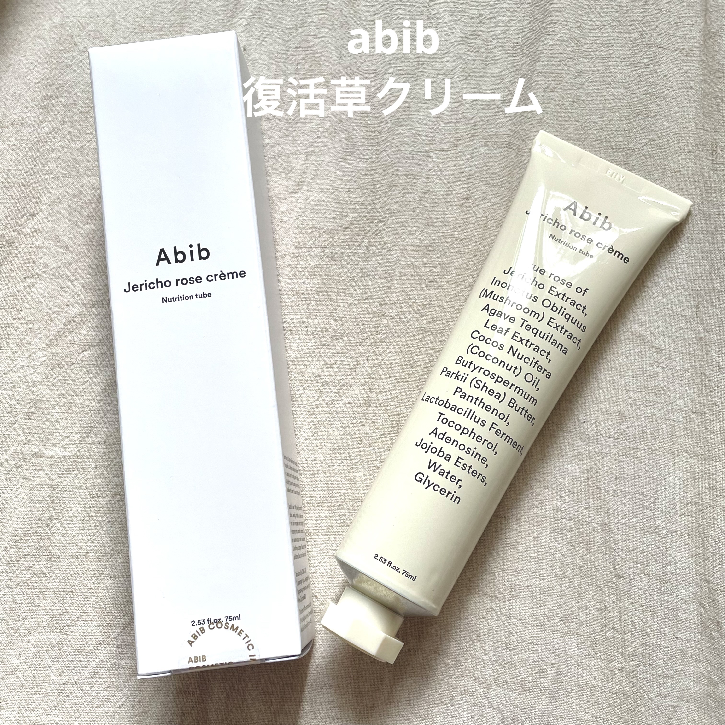 復活草クリーム ニュートリションチューブ/Abib /フェイスクリームを使ったクチコミ（1枚目）
