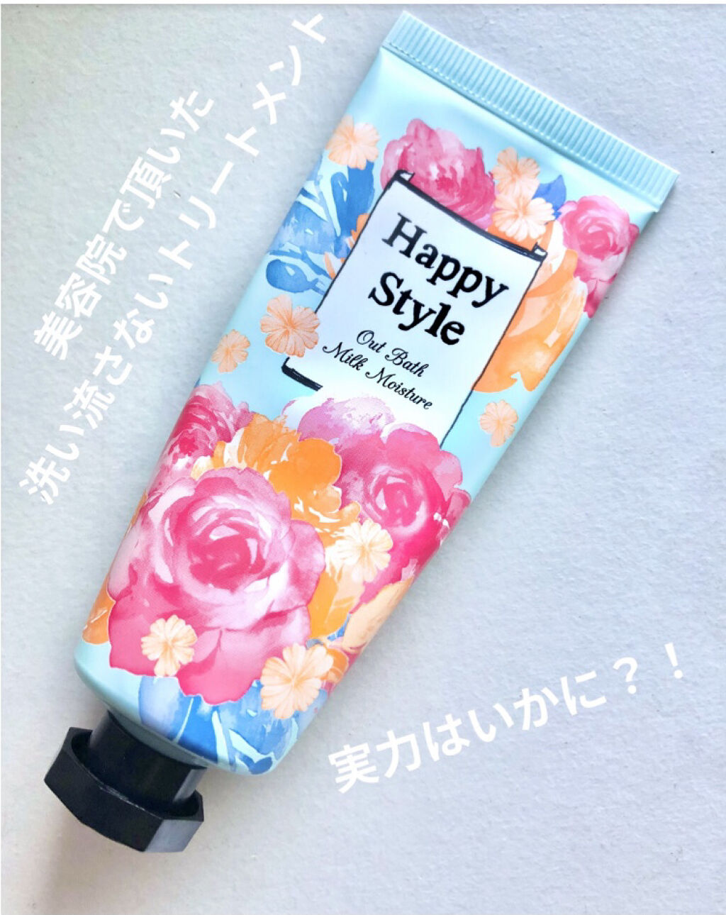 ハッピースタイル ミルクモイスチュア/菊星/ヘアミルクを使ったクチコミ（1枚目）