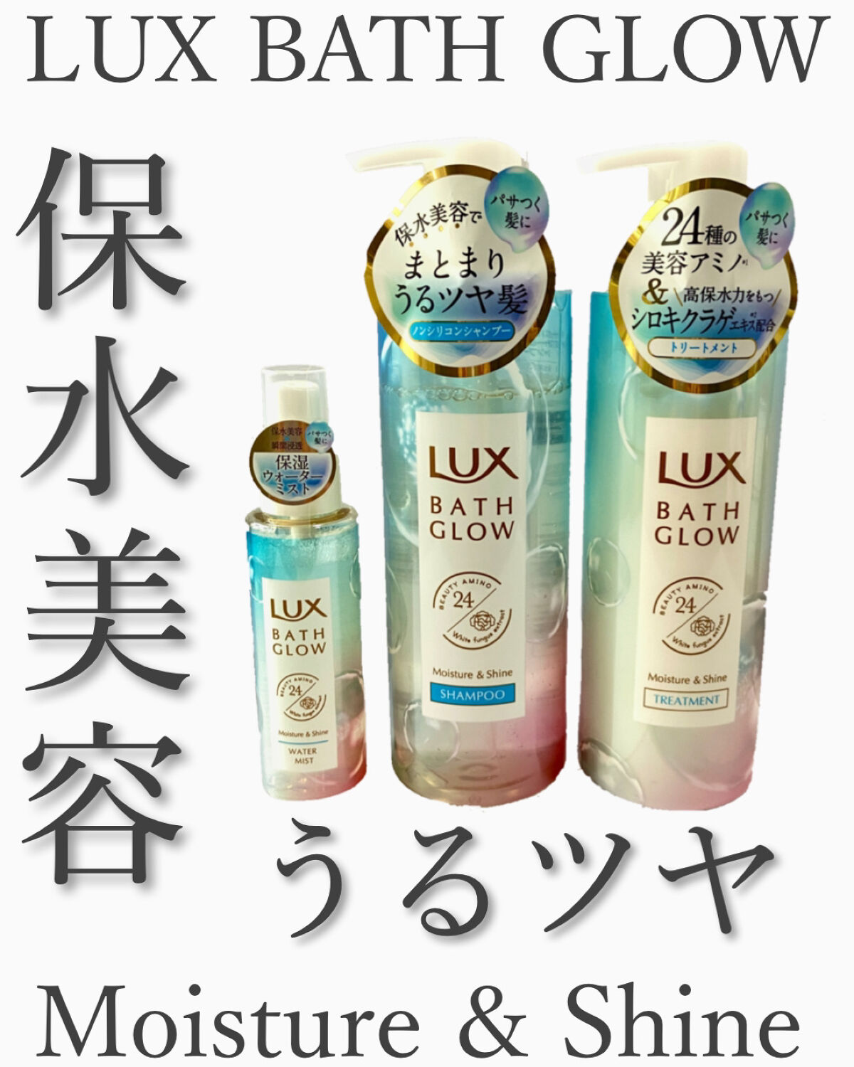 バスグロウ モイスチャー&シャイン ウォーターミスト/LUX/アウトバストリートメントを使ったクチコミ（1枚目）
