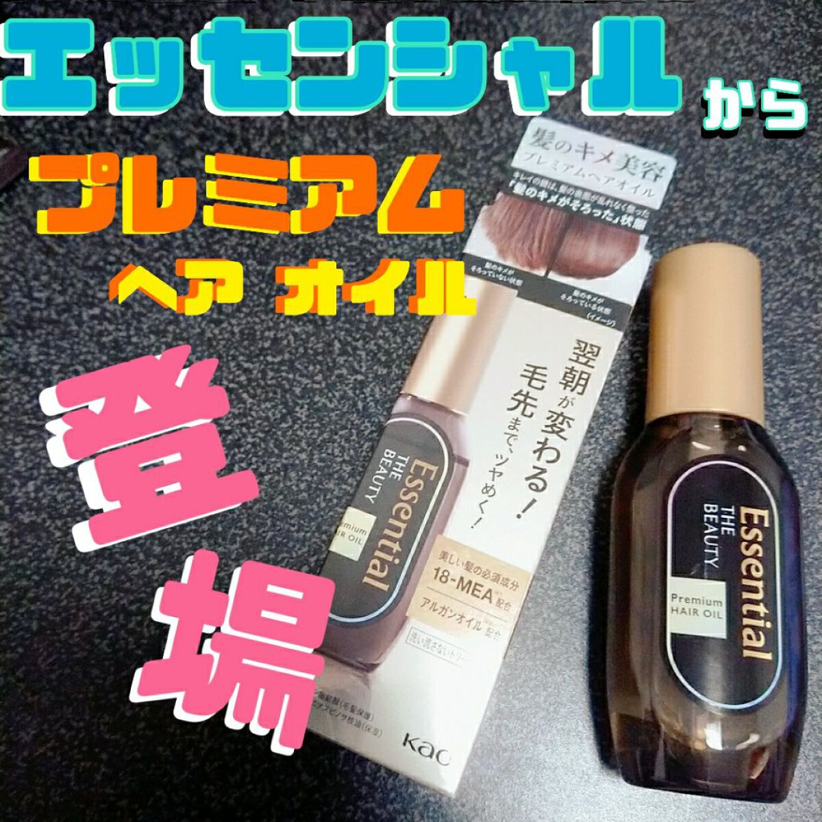 髪のキメ美容プレミアムヘアオイル/エッセンシャル/ヘアオイルを使ったクチコミ（1枚目）