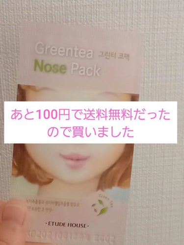 ETUDE GRT ノーズシートのクチコミ「〖警告⚠️〗

GRTノーズシート！🍃
クチコミは賛否両論ありましたが
送料より全然安いので買.....」（1枚目）