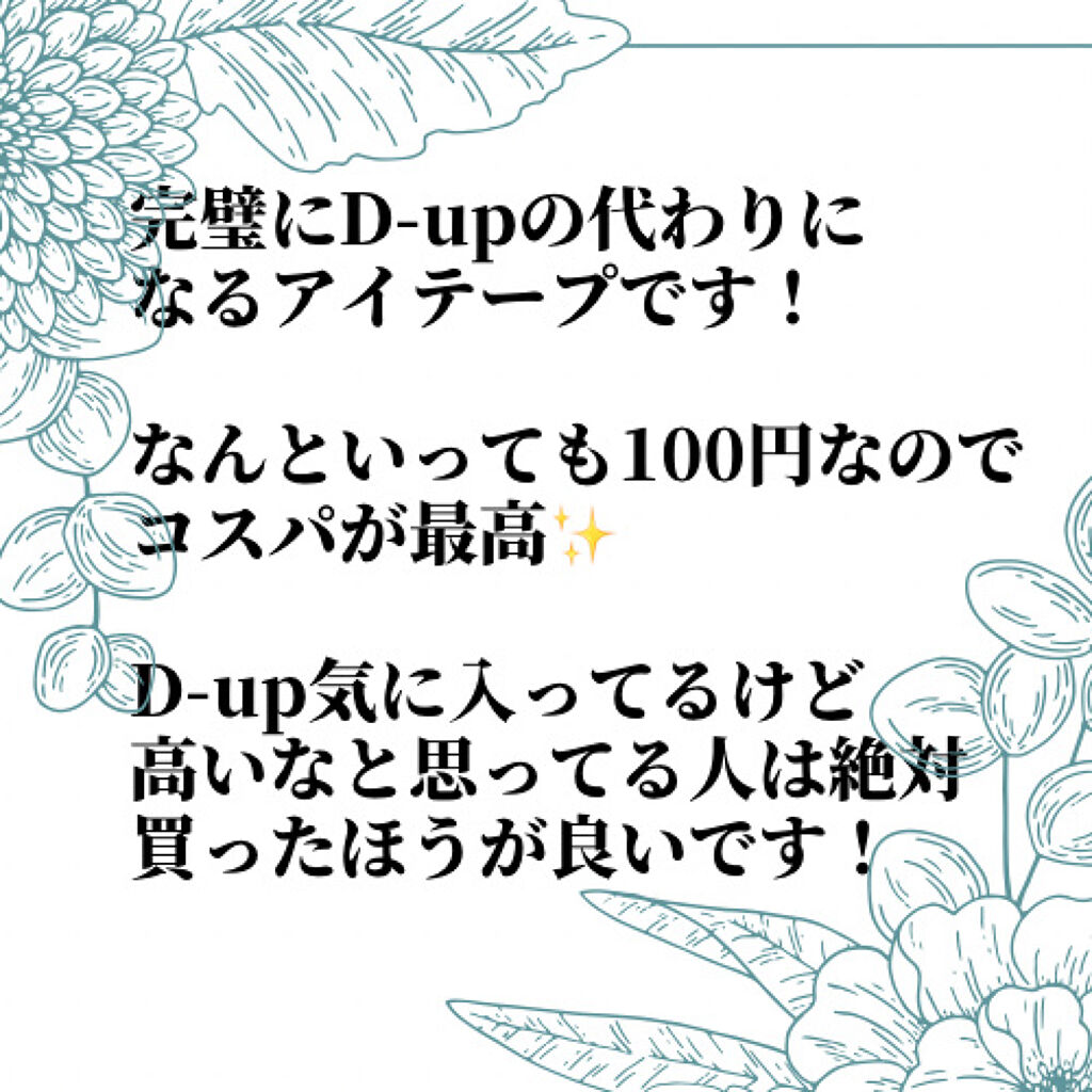 ワンダーアイリッドテープ Extra/D-UP/二重まぶた用アイテムを使ったクチコミ（2枚目）