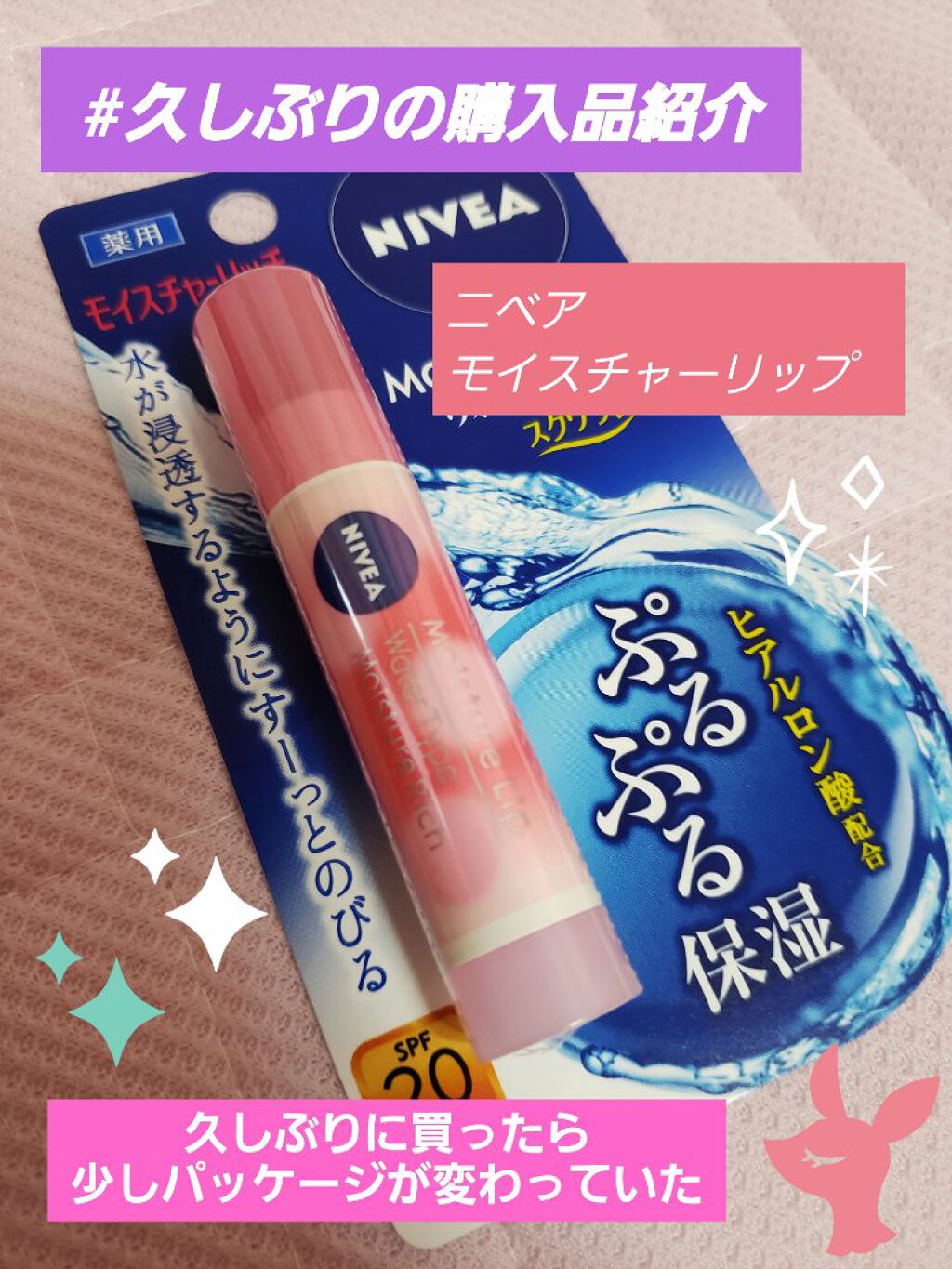 ニベア モイスチャーリップ ウォータータイプ モイスチャーリッチ/ニベア/リップクリームを使ったクチコミ(1枚目)