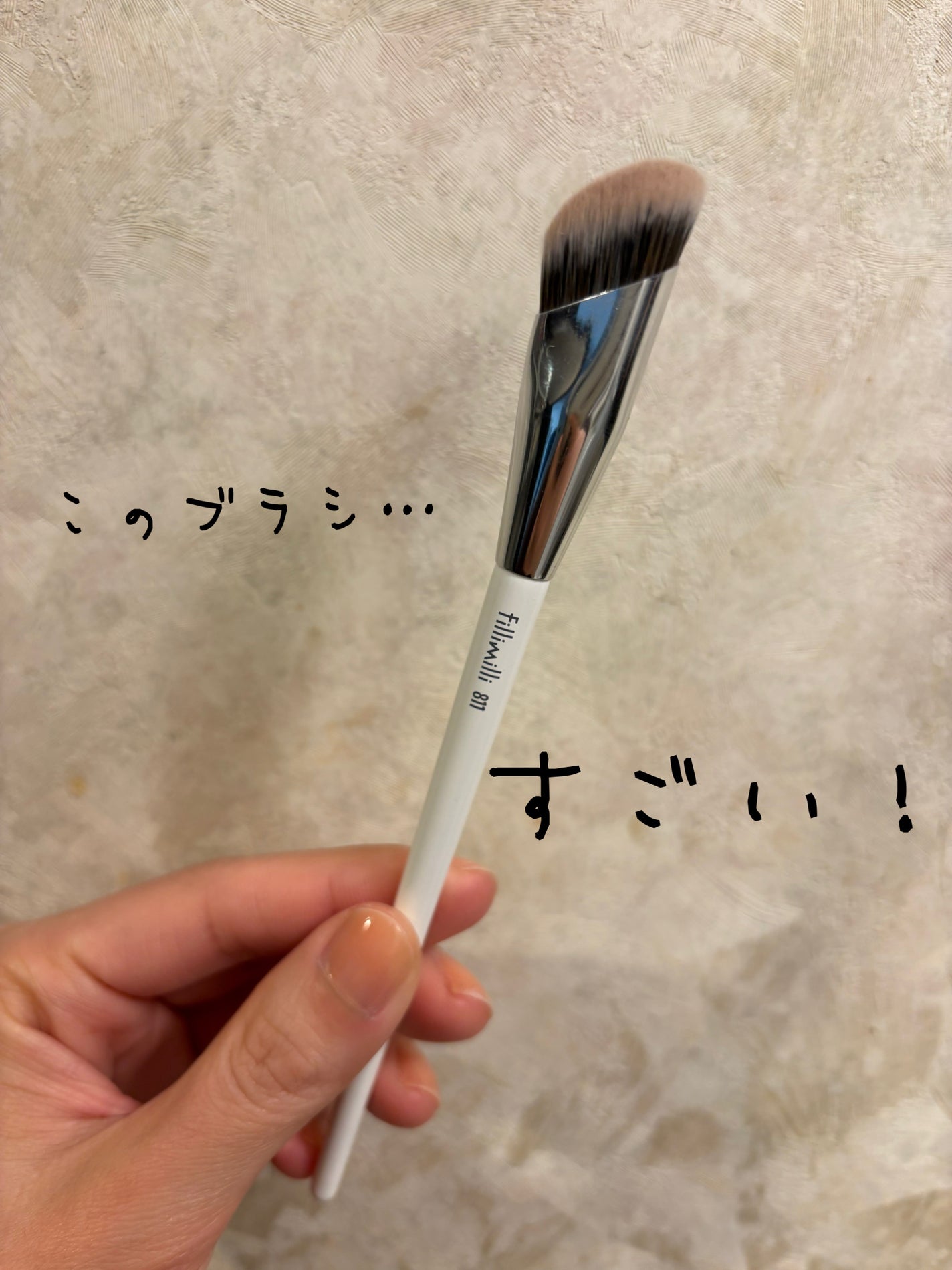 コレクターブラシ811/fillimilli/メイクブラシを使ったクチコミ(1枚目)