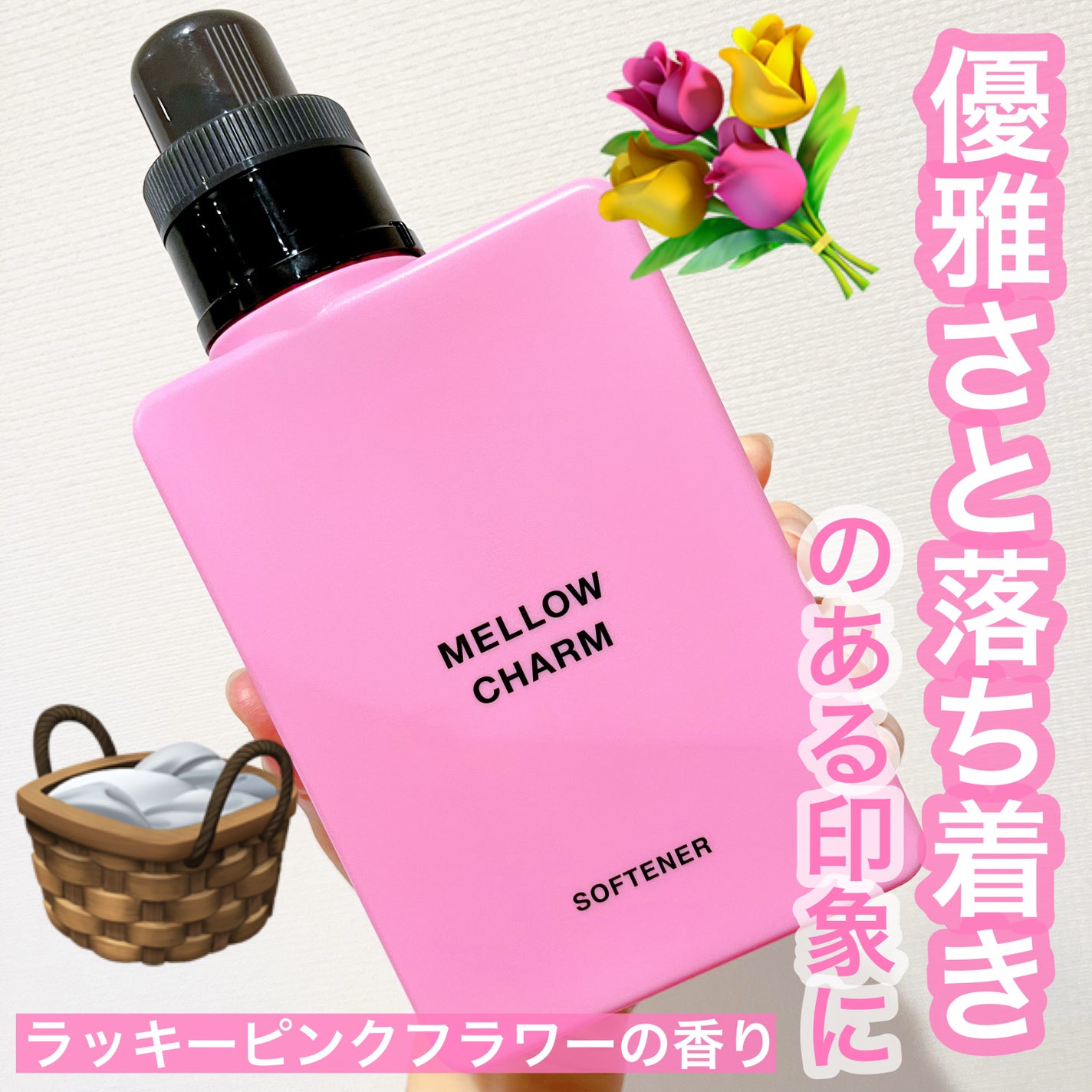 柔軟剤ラッキーピンクフラワーの香り/MELLOW CHARM/柔軟剤を使ったクチコミ(1枚目)