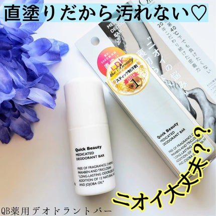 QB 薬用デオドラントバー 40C/クイックビューティー/デオドラント・制汗剤を使ったクチコミ(1枚目)