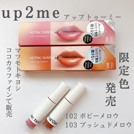 アップトゥーミー ハグマイリップ カラーロックプランパー/up2me/リッププランパーを使ったクチコミ(1枚目)