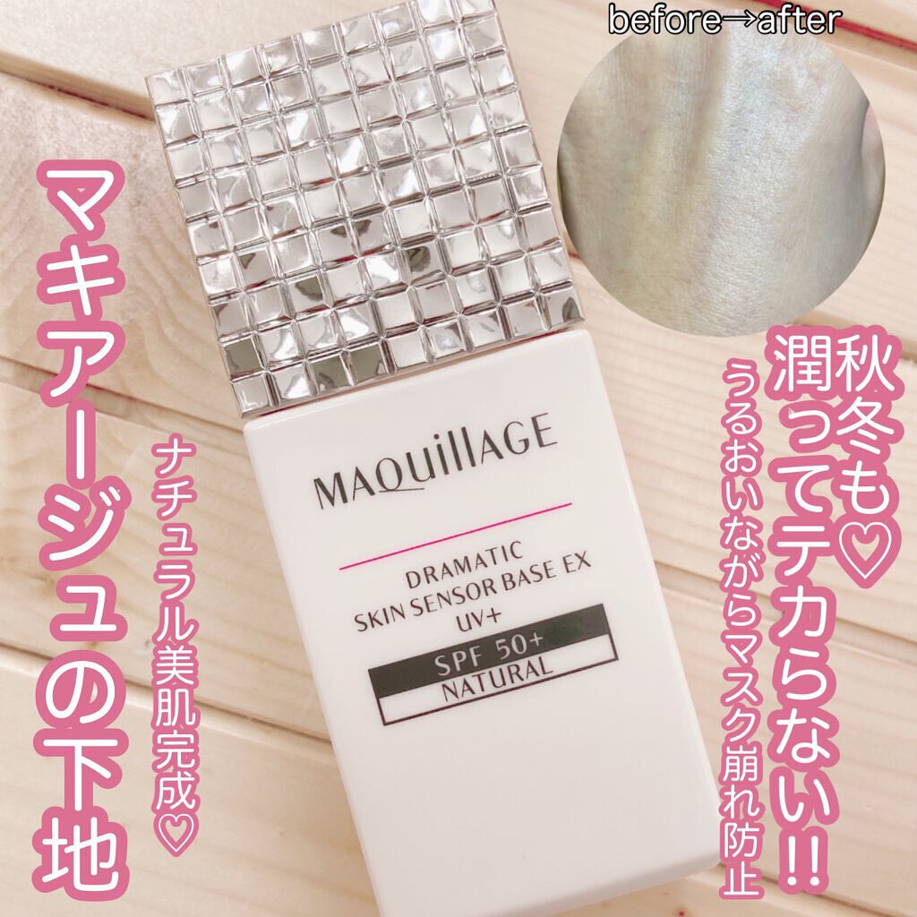 ドラマティックスキンセンサーベース EX UV+ ナチュラル/マキアージュ/化粧下地を使ったクチコミ（1枚目）