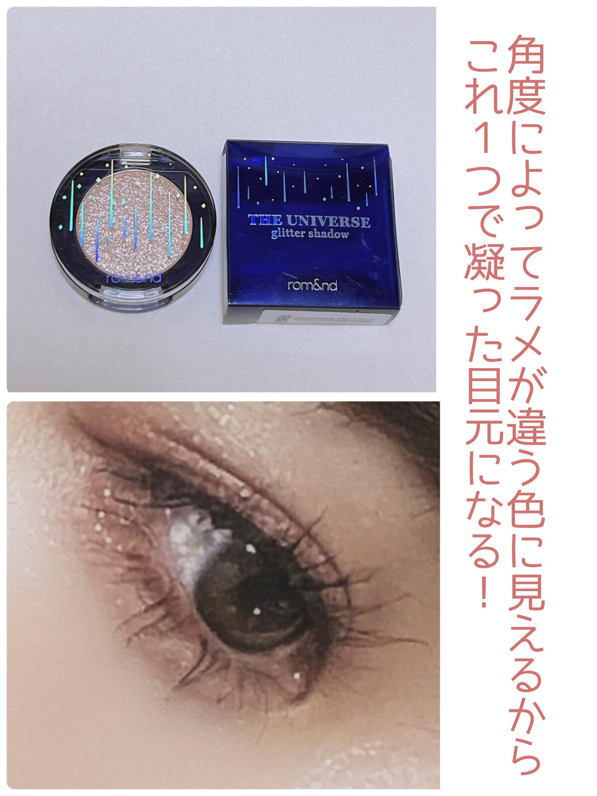 グリッター シャドウ カラー/rom&nd/グリッターを使ったクチコミ（1枚目）