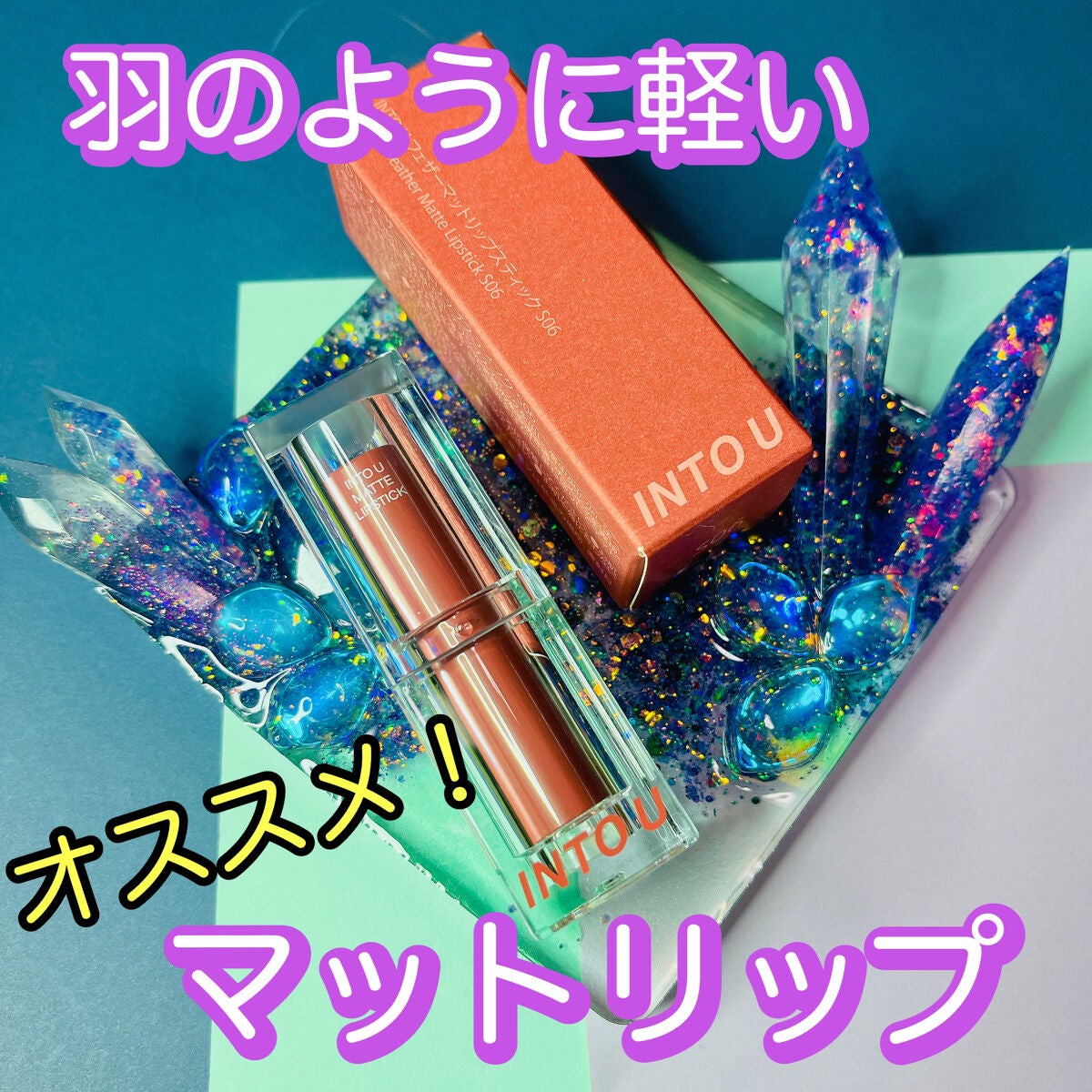 フェザーマットリップスティック/INTO U/口紅を使ったクチコミ(1枚目)