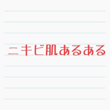 今回は超絶ニキビ肌が学校生活してて思ったことを書いてみます
同じような方は「あるある」ってなってくれると思います！


①ニキビの話題になるとちょっと(꒪꒳꒪;)うっってなる

やっぱりちょっとは反応し