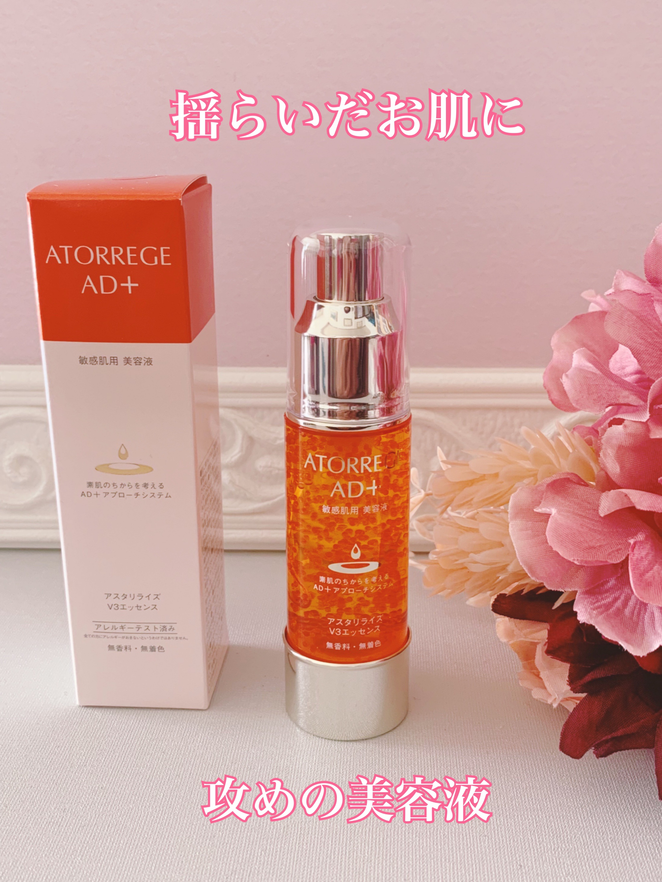 アスタリライズV3エッセンス/アトレージュ AD＋/美容液を使ったクチコミ（2枚目）