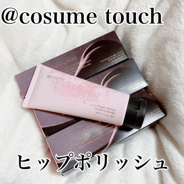 ヒップポリッシュ/@cosme touch/ボディスクラブを使ったクチコミ（2枚目）