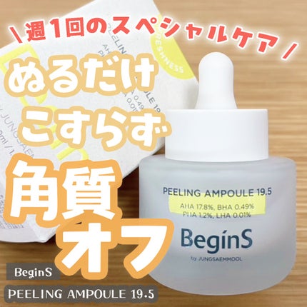 Peeling Ampoule 19.5/BeginS by JUNGSAEMMOOL/ピーリングを使ったクチコミ(1枚目)