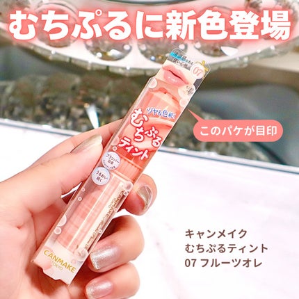 むちぷるティント/キャンメイク/リップティントを使ったクチコミ(2枚目)