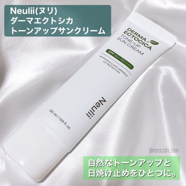 Neulii ダーマエクトシカトーンアップサンクリームのクチコミ「＼グリーンカラーの日焼け止め💚🌵🌏／
みずみずしい日焼け止めを探してる方必見📣ˊ˗

𓐄 𓐄 .....」（2枚目）