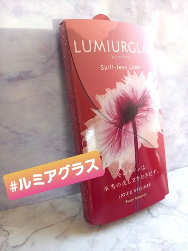 スキルレスライナー/LUMIURGLAS/リキッドアイライナーを使ったクチコミ（1枚目）