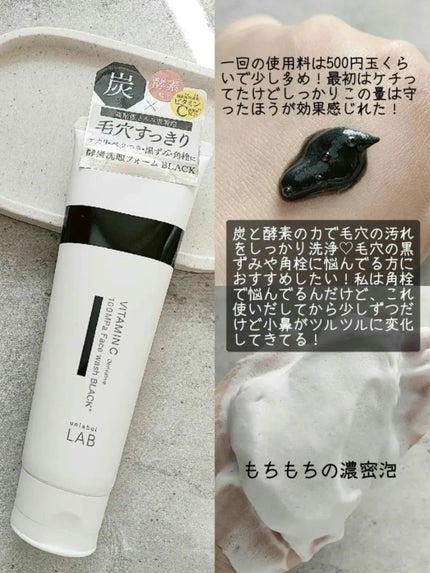 ラボ V 酵素洗顔フォーム ブラック/unlabel/洗顔フォームを使ったクチコミ(2枚目)
